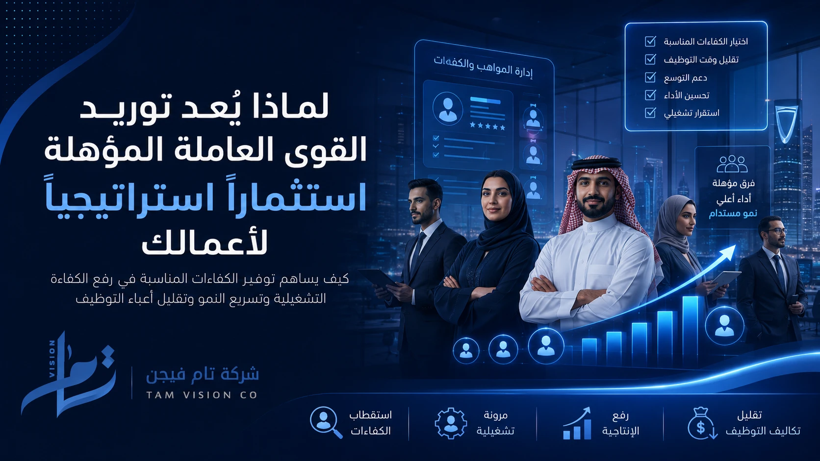 لماذا يُعد توريد القوى العاملة المؤهلة استثماراً استراتيجياً لأعمالك