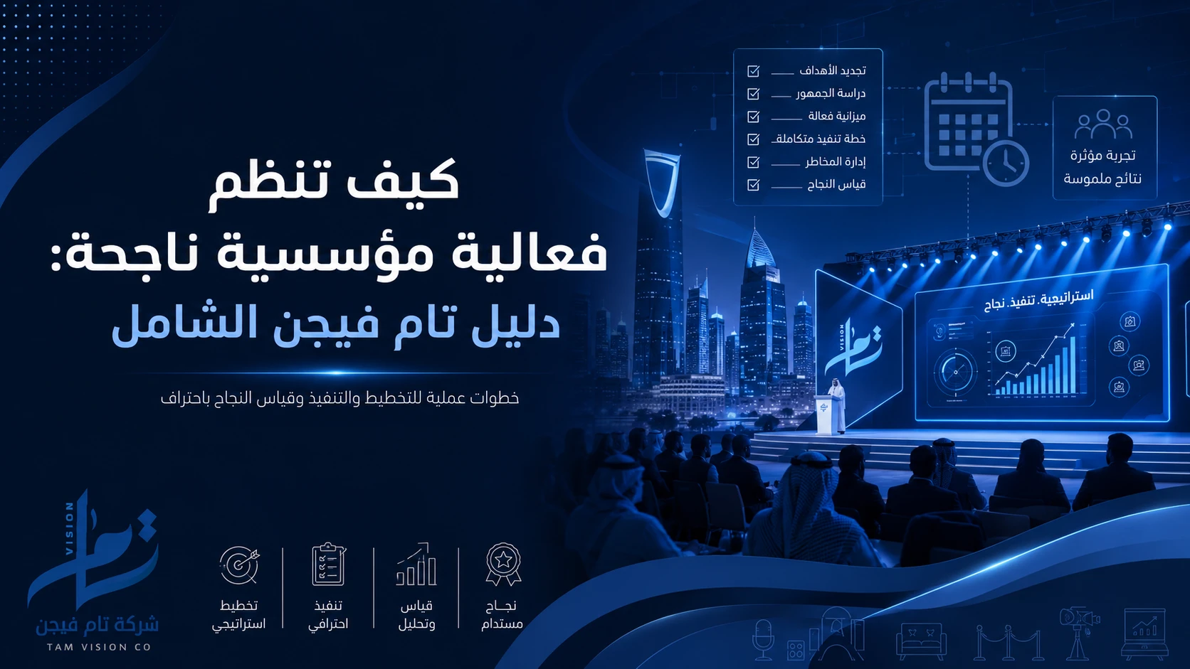 كيف تنظم فعالية مؤسسية ناجحة: دليل تام فيجن الشامل
