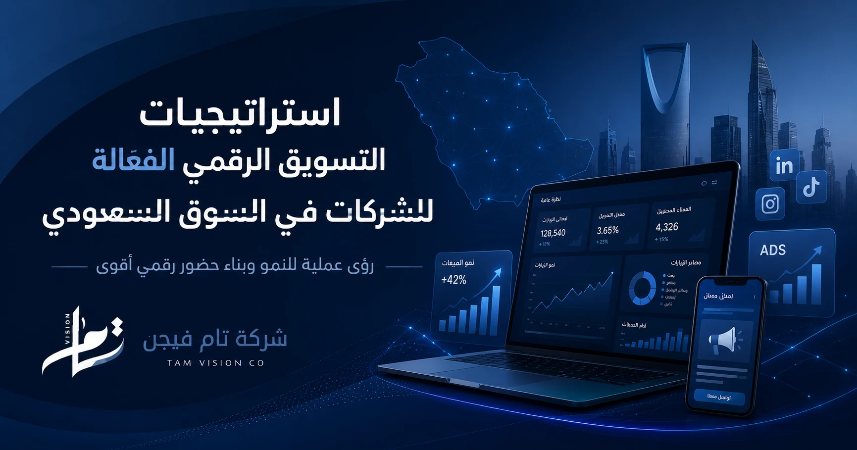 استراتيجيات التسويق الرقمي الفعّالة للشركات في السوق السعودي